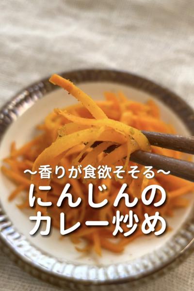 \香りが食欲そそる♡/
【にんじんのカレー炒め】