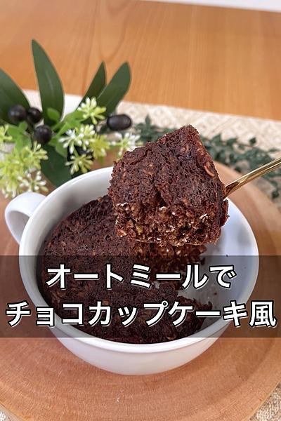 オートミールでチョコカップケーキ風