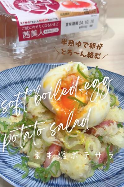 半熟ゆで卵が美味しい🤤ネギ塩ポテサラ