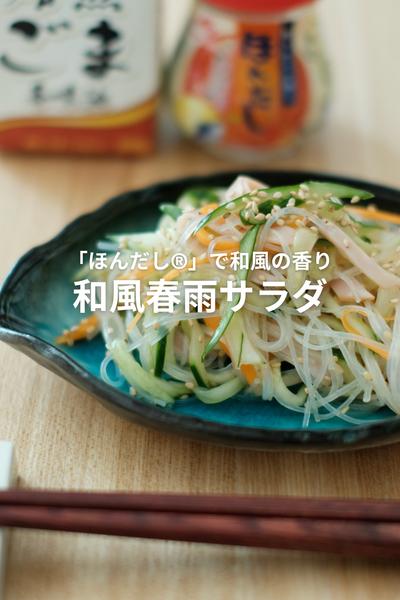 和風の香りで味変！「ほんだし®︎」和風春雨サラダ！
