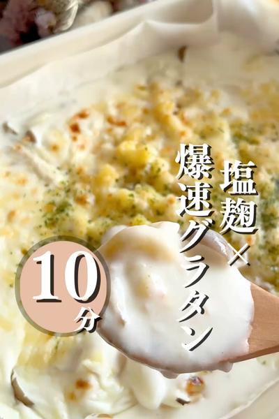 爆速グラタン