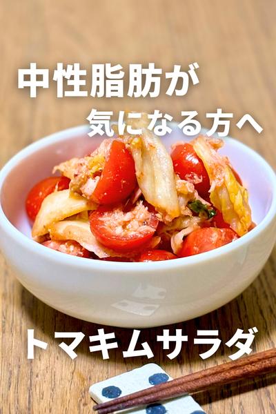 トマキムサラダ