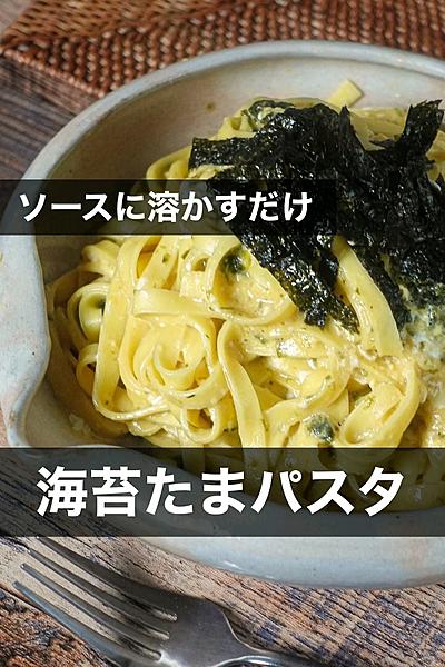 簡単すぎて申し訳ない「海苔たまパスタ」