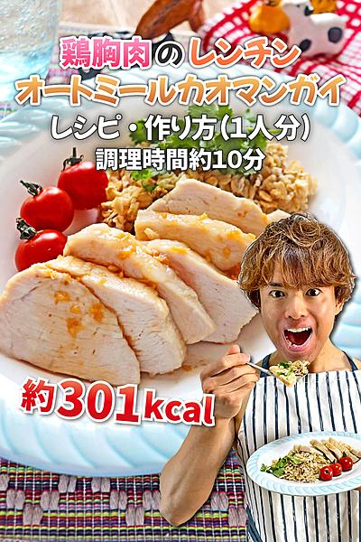 鶏胸肉のレンチンオートミールカオマンガイ