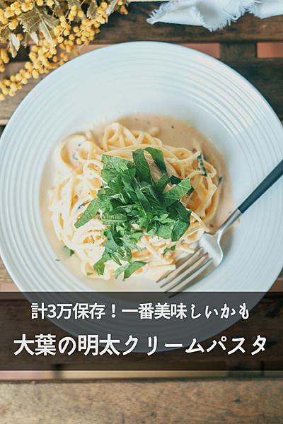 【計3万保存！一番うまい】大葉の明太クリームパスタ