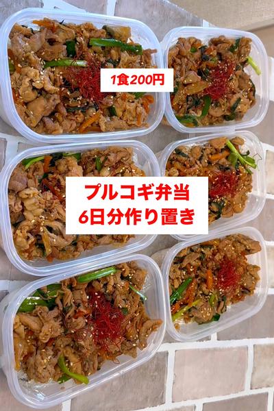 【1食200円】【プルコギ弁当】