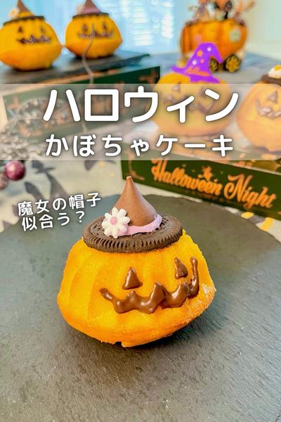\魔女の帽子でおめかし/
ハロウィンかぼちゃケーキ