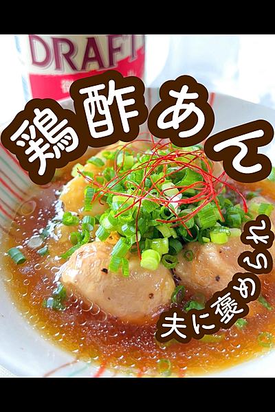 鶏酢のあんかけ