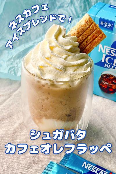 ネスカフェで作る 【シュガバタカフェオレフラッペ】