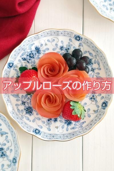 レンジで！アップルローズ🌹作り方