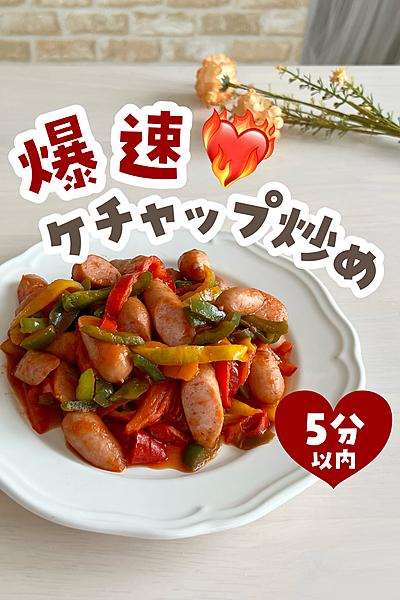 爆速❤️‍🔥ウインナーとパプリカのケチャップ炒め