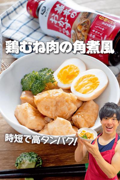 時短簡単高タンパク！鶏むね肉の角煮風