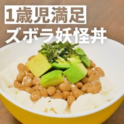 1歳児満足 ズボラ妖怪丼😈