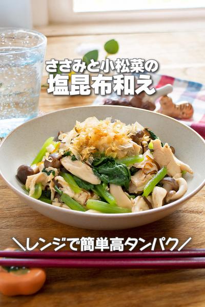 レンジで簡単高タンパク！ささみと小松菜の塩昆布和え