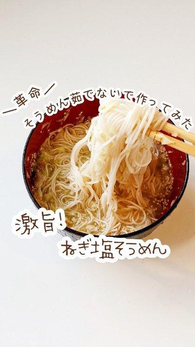 ⁡この夏絶対作って欲しい！ネギ塩そうめん♡