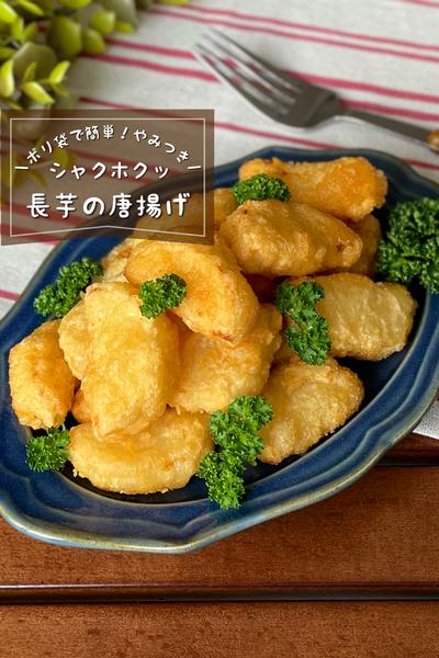＼シャクホクッ／
『長芋の唐揚げ』