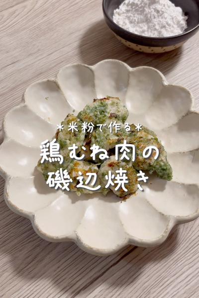 \米粉で作る♡/
【鶏むね肉の磯辺焼き】