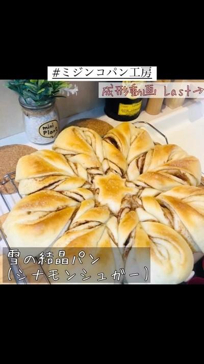 【ホームベーカリー】雪の結晶パン