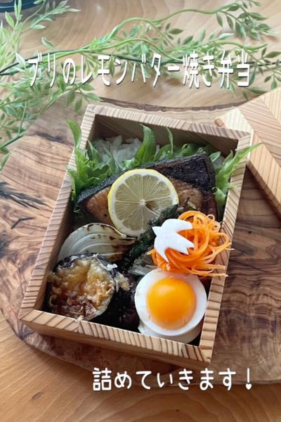ブリのレモンバター焼弁当　詰め方　レシピはキャプへ