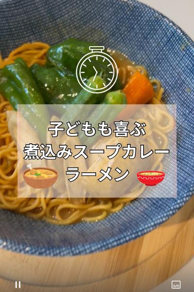 子どもも喜ぶスープカレーラーメン🍜