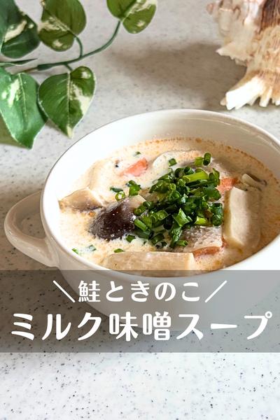 鮭ときのこのミルク味噌スープ