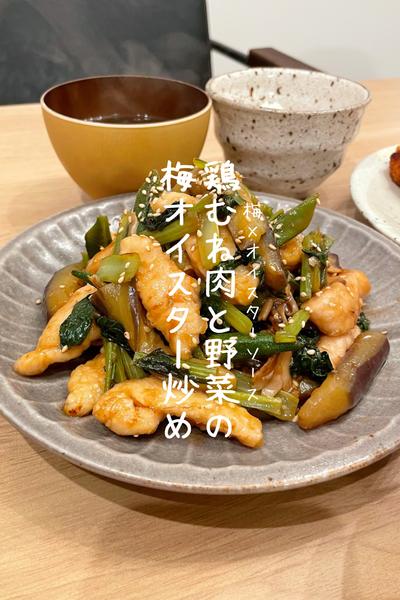 鶏むね肉と野菜の梅オイスター炒め