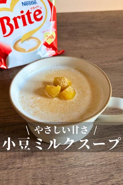白い小豆ミルクスープ