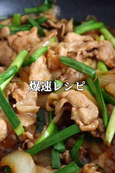  プロも絶賛する豚ニラ炒めがこちら