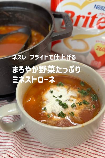 ネスレ ブライトで仕上げる！まろやかミネストローネ