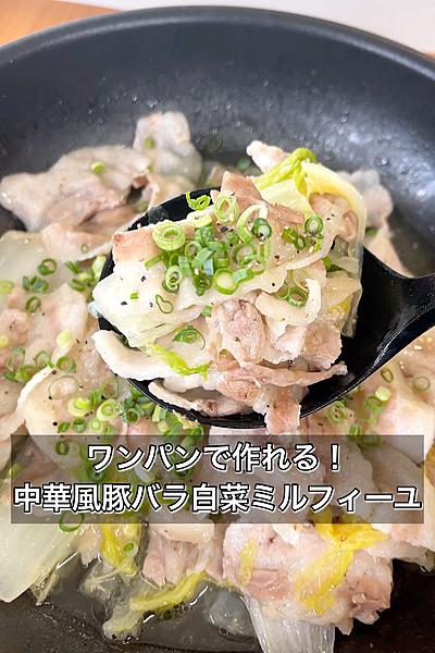 ワンパンで作れる！中華風豚バラ白菜ミルフィーユ