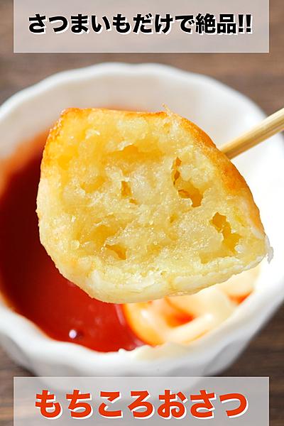 少ない油で揚げずに簡単！もちころおさつ🍠