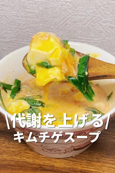 代謝を上げるキムチゲスープ
