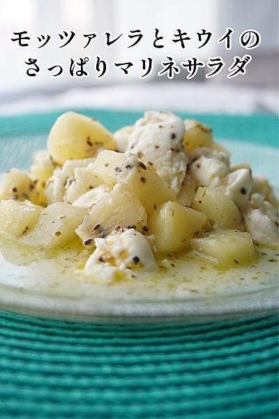 モッツァレラとキウイのさっぱりマリネサラダ🌿✨