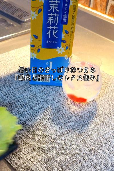 鶏肉と梅干しのレタス包み