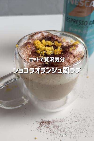 ホットで贅沢気分♡ショコラオランジュ風ラテ