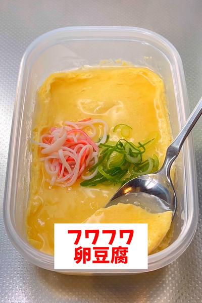 【レンジで簡単】【フワフワ卵豆腐】