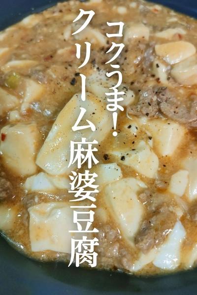 コクうま！クリーム麻婆豆腐