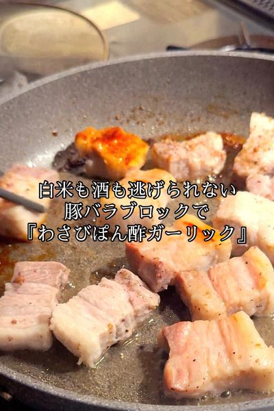 豚バラブロックで『わさびぽん酢ガーリック』