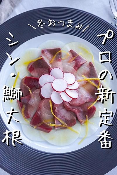 【プロの冬おつまみ】鰤と大根のカルパッチョ