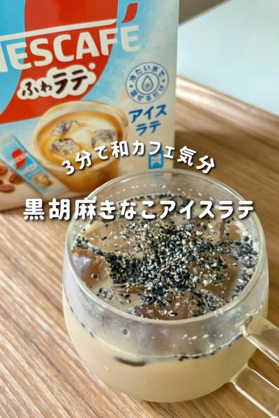 3分で和カフェ気分！黒胡麻きなこアイスラテ