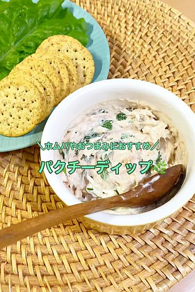 パクチーディップ🌿