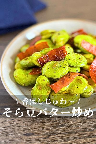 香ばしくてじゅわ〜！そら豆のガーリックバター炒め