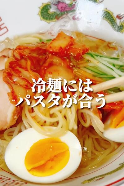 【夏レシピ】冷麺風パスタ