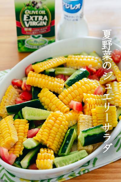 食卓が映える♪夏野菜のジュエリーサラダ