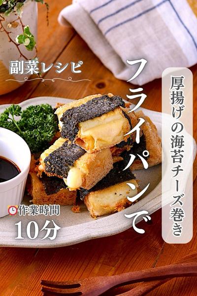 厚揚げの海苔チーズ巻き
