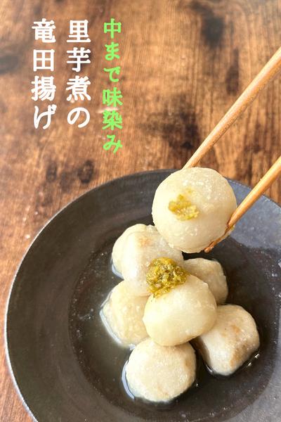 \まるでお店/
里芋白だし煮の竜田揚げ