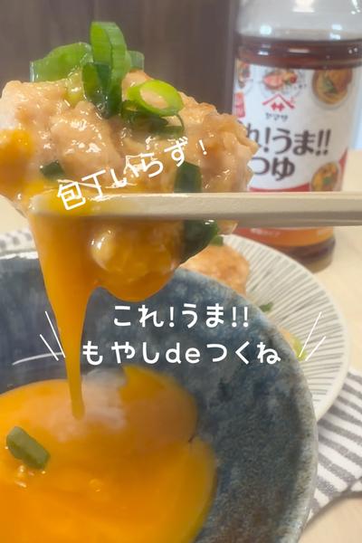 これ!うま!!もやしdeつくね
