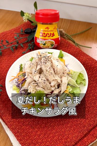 夏だし！だしうまチキンサラダ風