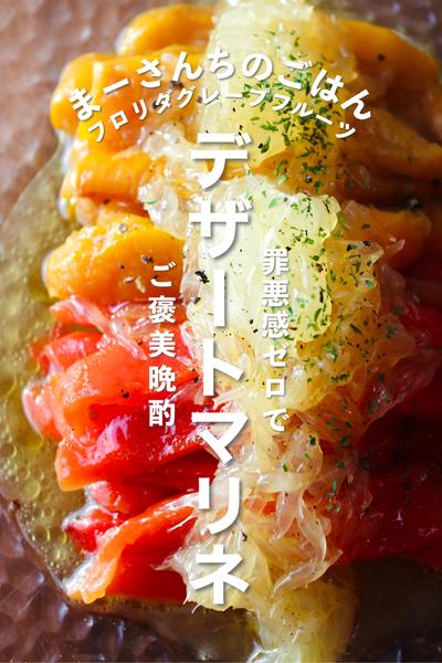 【ご褒美晩酌】デザートマリネ