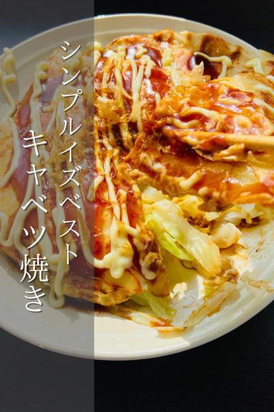 シンプルだけど美味しい！キャベツ焼き